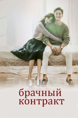 Брачный контракт (Marriage Contract)